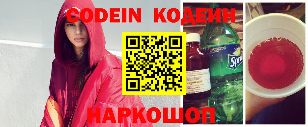 Кодеин Purple Drank Новошахтинск