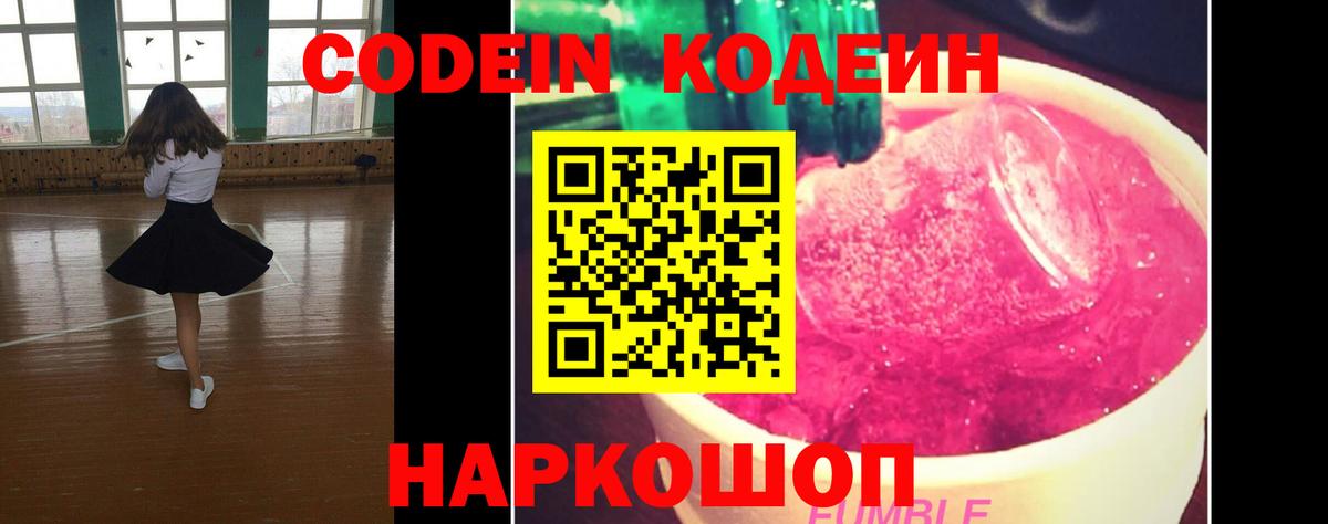 Codein напиток Lean (лин) Новошахтинск