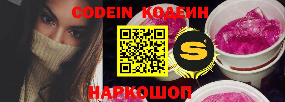 Новошахтинск  Кодеин напиток Lean (лин)  Вход с VPN 